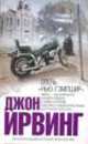 Отель 'Нью-Гэмпшир': Роман / Пер. с англ. Буренина С. - (Интеллектуальный бестселлер. Читает весь мир.), Джон Ирвинг 