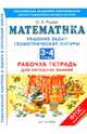 Математика. 3–4 классы. Решение задач. Геометрические фигуры. Рабочая тетрадь для проверки знаний., Рыдзе Оксана Анатольевна 