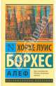 Алеф, Хорхе Луис Борхес 