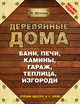 Деревянные дома, бани, печи, камины, гараж, теплица, изгороди, Шухман Юрий Ильич 