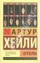 Отель, Артур Хейли 