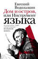 Дом и остров, или Инструмент языка (сборник), Водолазкин Евгений Германович 