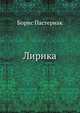 Лирика (сборник), Пастернак Борис Леонидович 