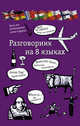 Разговорник на 8 языках: английский, немецкий, французский, итальянский, испанский, польский, финский, чешский, . 