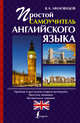 Простой самоучитель английского языка, Виктор Александрович Миловидов 