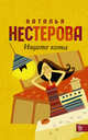 Ищите кота, Нестерова Наталья Владимировна 