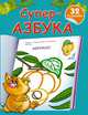 Суперазбука, Валентина Геннадьевна Дмитриева 