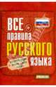 Все правила русского языка, Сергей Александрович Матвеев 