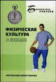 Физическая культура в школе. Научно-педагогический аспект: Книга для педагога - (Б-ка учителя)., Янсон Юрий Александрович 