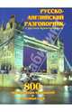 Русско-английский разговорник, Шалаева Галина Петровна 