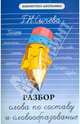 Разбор слова по составу и словообразование. Учебное пособие, Сычёва Галина Николаевна 