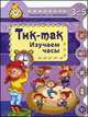 Тик-так. Изучаем часы. Для детей 3-5 лет, С. А. Гордиенко 