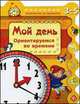 Мой день. Ориентируемся во времени. Для детей 3-5 лет, С. А. Гордиенко 