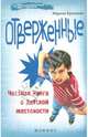 Отверженные. Честная книга о детской жестокости, Кравцова Марина Михайловна 