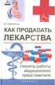 Как продавать лекарства. Секреты работы медицинского представителя, Семененко Дмитрий 