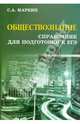 Обществознание:справочник для подготовки к ЕГЭ дп, Маркин Сергей Александрович 