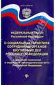 Федеральный закон РФ "О социальных гарантиях сотрудникам органов внутренних дел Российской Федерации и внесении изменений в отдельные законодательные акты Российской Федерации", 