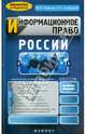 Информационное право России. Учебное пособие, Кайнов Владимир Иванович, Сафаров Роберт Аббасович 