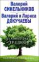 Наследие предков. Обретение силы рода, Валерий Синельников, Валерий и Лариса Докучаевы 