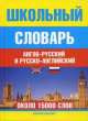 Школьный англо-русский и русско-английский словарь, Москвин А.Ю. 