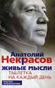 Живые мысли. Таблетка на каждый день, Некрасов Анатолий Александрович 