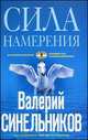 Сила намерения. Как реализовать свои мечты и желания, Валерий Синельников 