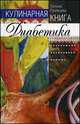 Кулинарная книга диабетика. Неотложная помощь. Переработанное издание, Татьяна Румянцева 