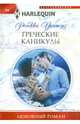 Греческие каникулы: Роман / Р. Уинтерз; Пер. с англ. Л.В. Попова. - (Любовный роман. HARLEQUIN; т. 410)., Уинтерз Ребекка 