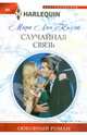 Случайная связь, Келли Мира Лин 