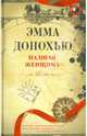 Падшая женщина: Роман / Э. Донохью; Пер. с англ. А.Г. Гусева., Донохью Эмма 