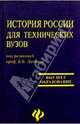 История для технических вузов. Учебное пособие, Личман Б. В. 