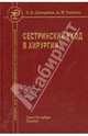 Сестринский уход в хирургии. Учебник, Дмитриева Зинаида Владимировна, Теплова Анна Ивановна 