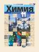 Химия. 11 класс. Учебник. Базовый уровень. ФГОС, Кузнецова Л.М. 