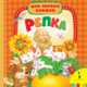 Репка (Мои первые книжки), 