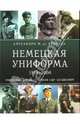 Немецкая униформа 1919-2000. Рейхсвер, Вермахт, Армия ГДР, Бундесвер - (Иллюстрированная история войн ХХ века), Квесада А.М. де. 