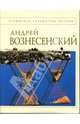 Стихотворения, Вознесенский Андрей Андреевич 