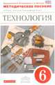 Технология. 6 класс. Методическое пособие к учебнику "Технология. Технический труд. 6 класс", Казакевич В.М., Молева Г.А., Афонин И.В., Блинов В.А., Володин А.А., Евстифеев А.М., Климачев А.А., Манасов М.Ю., Пайков А.В., Пасынков И.А. и др. 