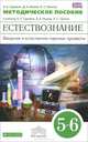 Естествознание. Введение в естественно-научные предметы. 5–6 классы. Методическое пособие, А. Е. Гуревич, Д. А. Исаев, Л. С. Понтак 