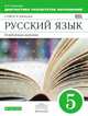 Русский язык. 5 класс. Диагностика результатов образования. Учебно-методическое пособие к УМК В.В. Бабайцевой. Вертикаль. ФГОС, Политова Ирина Николаевна 