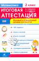 Математика. 2 класс. Итоговая аттестация. Учебное пособие. Базовый и повышенный уровни сложности. ФГОС, Ордынкина Ирина Сергеевна, Харламова Ольга Александровна 