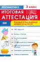 Математика. 3 класс. Итоговая аттестация. Учебное пособие. Базовый и повышенный уровни сложности. ФГОС, Ордынкина Ирина Сергеевна, Харламова Ольга Александровна 
