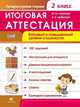 Литературное чтение. 2 класс. Итоговая аттестация. Базовый и повышенный уровни сложности. Рабочая тетрадь, Скрипова Юлия Юрьевна, Шабалина Ольга Валерьевна 
