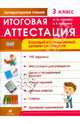 Литературное чтение. 3 класс. Итоговая аттестация. Базовый и повышенный уровни сложности. Рабочая тетрадь, Скрипова Юлия Юрьевна, Шабалина Ольга Валерьевна 