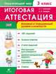 Окружающий мир. 3 класс. Итоговая аттестация. Базовый и повышенный уровни сложности. Рабочая тетрадь, Петров Александр Петровч, Тихонова Елена Тихоновна 