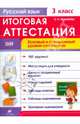 Русский язык. 3 класс. Итоговая аттестация. Базовый и повышенный уровень сложности. ФГОС, Ольга Николаевна Журавлева 