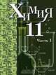 Химия. 11 класс. В 2 частях. Часть 1, Н. Е. Кузнецова, Т. Н. Литвинова, А. Н. Левкин 
