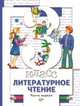 Литературное чтение. 3 класс. Учебник. В 2 частях (комплект из 2 книг), Н. Ф. Виноградова, И. С. Хомякова, И. В. Сафонова, В. И. Петрова 