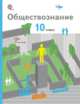 Обществознание. 10 класс. Учебник. Базовый уровень. ФГОС, Соболева О.Б. 