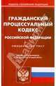 Гражданский процессуальный кодекс Российской Федерации по состоянию на 14 марта 2014 года, 