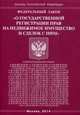 Федеральный закон "О государственной регистрации прав на недвижимое имущество и сделок с ним", 